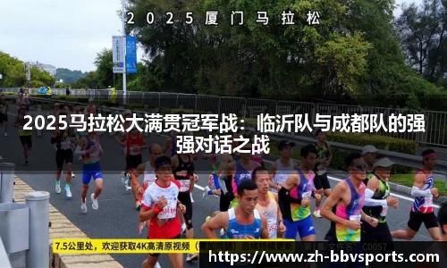 2025马拉松大满贯冠军战:临沂队与成都队的强强对话之战