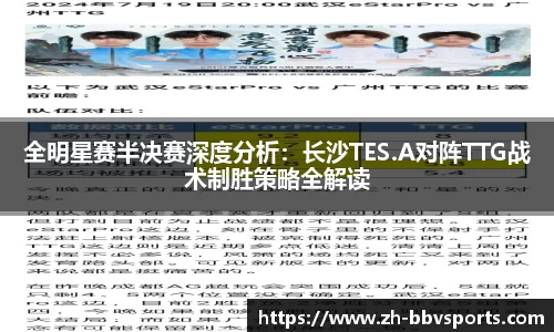 全明星赛半决赛深度分析:长沙TES.A对阵TTG战术制胜策略全解读
