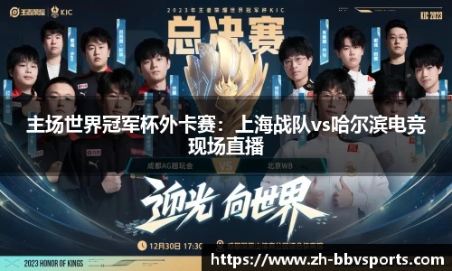 主场世界冠军杯外卡赛：上海战队vs哈尔滨电竞现场直播