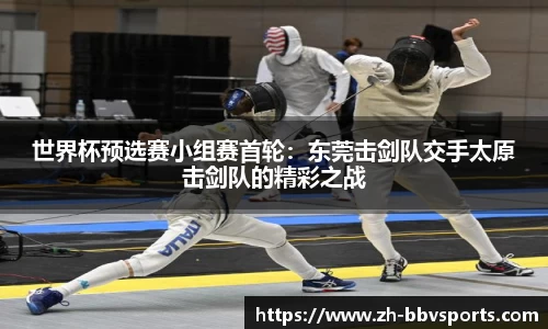 世界杯预选赛小组赛首轮:东莞击剑队交手太原击剑队的精彩之战