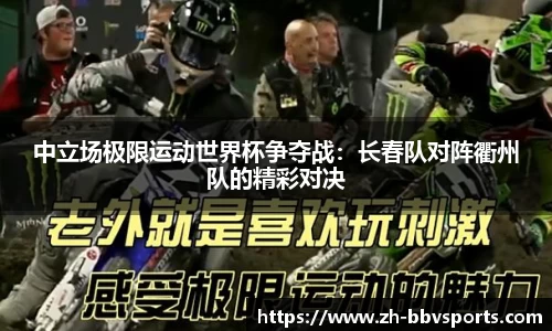 中立场极限运动世界杯争夺战:长春队对阵衢州队的精彩对决