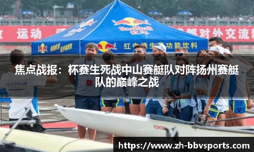 焦点战报:杯赛生死战中山赛艇队对阵扬州赛艇队的巅峰之战