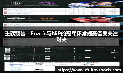 重磅预告:Fnatic与NiP的冠军杯常规赛备受关注对决