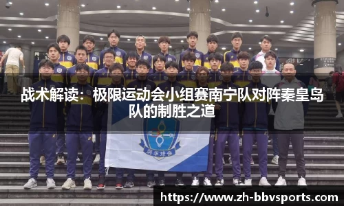 战术解读:极限运动会小组赛南宁队对阵秦皇岛队的制胜之道