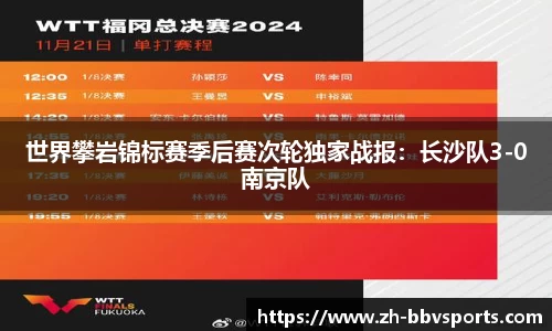 世界攀岩锦标赛季后赛次轮独家战报：长沙队3-0南京队