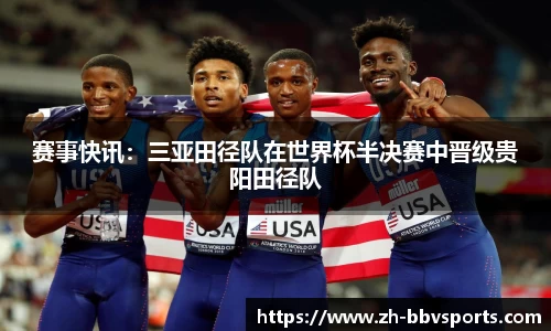 赛事快讯:三亚田径队在世界杯半决赛中晋级贵阳田径队