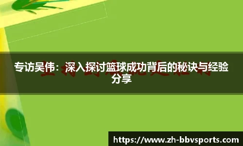 专访吴伟:深入探讨篮球成功背后的秘诀与经验分享