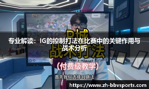 专业解读:IG的控制打法在比赛中的关键作用与战术分析