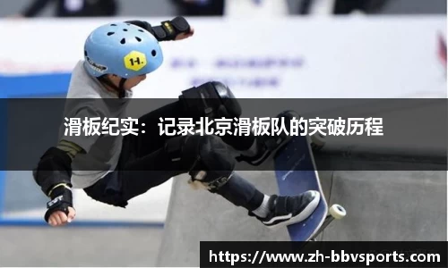 滑板纪实：记录北京滑板队的突破历程