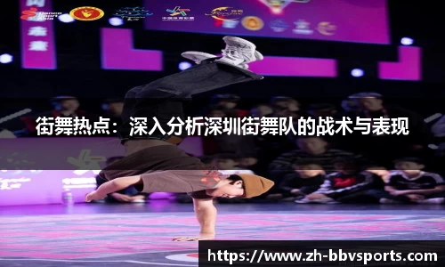 街舞热点:深入分析深圳街舞队的战术与表现