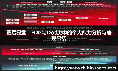 赛后复盘:EDG与IG对决中的个人能力分析与表现总结