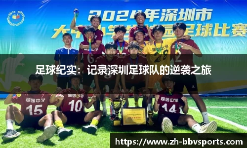 足球纪实：记录深圳足球队的逆袭之旅