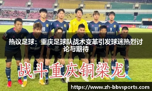 热议足球:重庆足球队战术变革引发球迷热烈讨论与期待