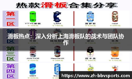 滑板热点:深入分析上海滑板队的战术与团队协作