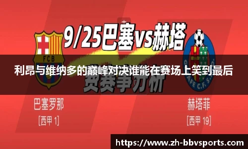 利昂与维纳多的巅峰对决谁能在赛场上笑到最后