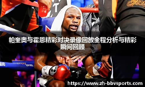 帕奎奥与霍恩精彩对决录像回放全程分析与精彩瞬间回顾