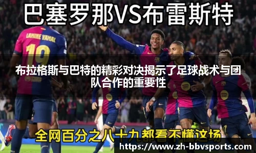 布拉格斯与巴特的精彩对决揭示了足球战术与团队合作的重要性