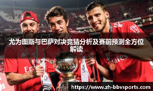 尤为图斯与巴萨对决竞猜分析及赛前预测全方位解读